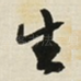 生
