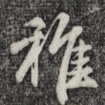 稚