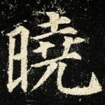 曉