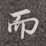 而