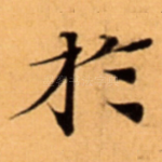 扵