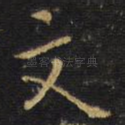 文