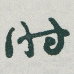 时