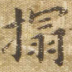 拓