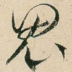 鬼