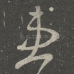 患