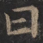 曰