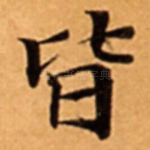 皆