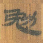 勉