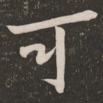 可
