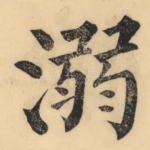 溺