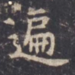 遍
