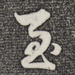 至