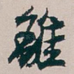 離