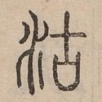 沽