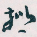 拟