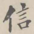 信