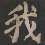 我