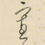 寡