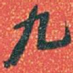 九