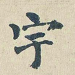 宇