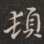 顿