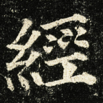 經