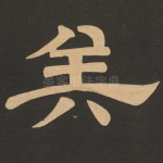矣