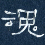 魂
