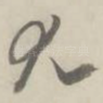 尤