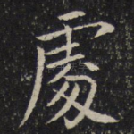 处