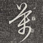 万