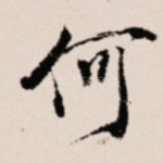 何