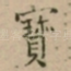 寳
