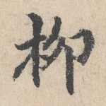 柳