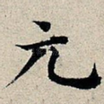 元