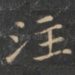 注