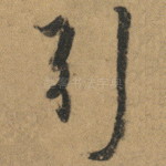 引