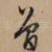 曾