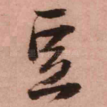 豆