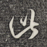 此