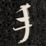 手