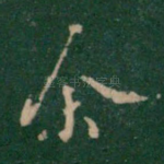 余