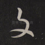 文