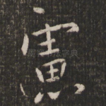 虑