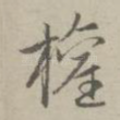 权