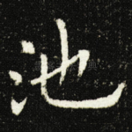 池