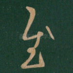 慰