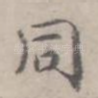 同