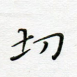 切